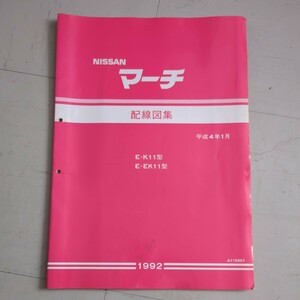 日産 純正 K11 HK11 マーチ 配線図集 整備書 サービスマニュアル 旧車を買ったらまずはこれ！ サービスマニュアル