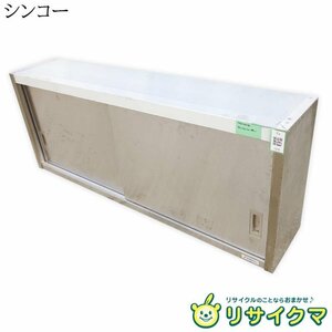 【中古】D▼シンコー 業務用 厨房 棚 戸棚 キャビネット 吊り棚 置き棚 ステンレス 幅1500×奥行300×高さ600 (Fe1695)