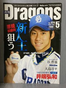 クロスワードに書込みあり 雑誌 月刊ドラゴンズ No.325 2010年 5月号☆中日 井端弘和 大島洋平 伊藤準規 Dragons 月ドラ ドアラ 野球