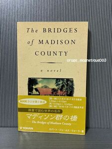 本 洋書 ペーパーバック マディソン郡の橋 原書☆英語版 The BRIDGES of MADISON COUNTY ロバートジェームズウォーラー 1992年 ヤケあり