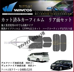 ヴェルファイアVELLFIRE H27.1～30W系　35W系 高品質、高精度、高透明 断熱カット済みカーフィルム（スモーク）