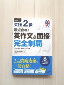 最短合格！英検２級英作文＆面接完全制覇 （英検最短合格シリーズ） ジャパンタイムズ　編　ロゴポート　編 英検2級