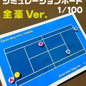 テニス 作戦ボード シミュレーションボード 全豪オープンカラー