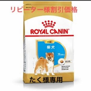 たく様専用　ロイヤルカナン柴犬子犬用3kg×16個