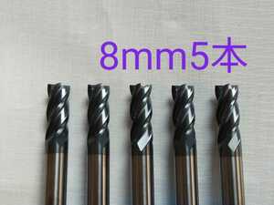 【送料無料】超硬　エンドミル　4枚刃　8mm　5本　チタンコーティング　未使用品