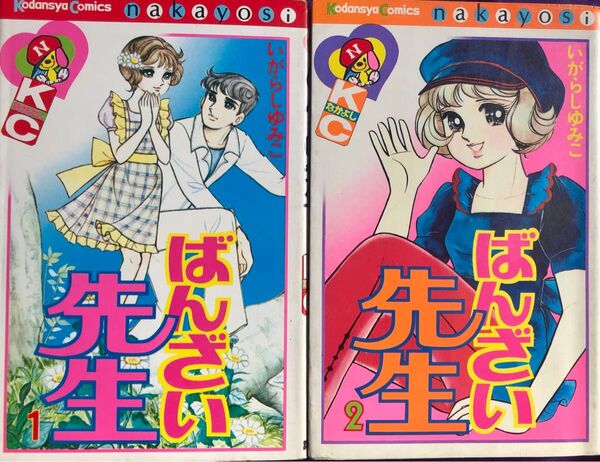 ばんざい先生 いがらしゆみこ 1.2巻セット