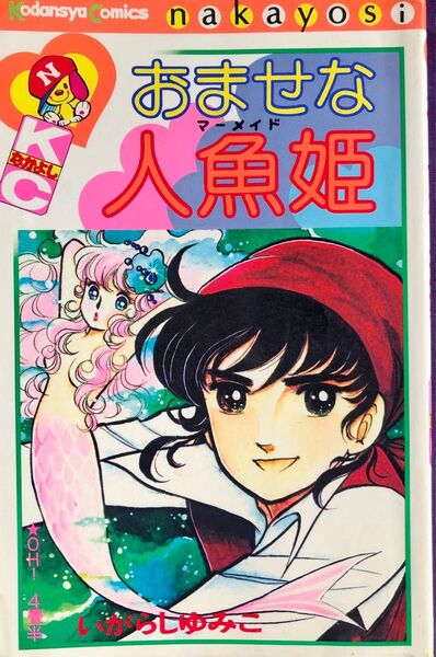 おませな人魚姫 いがらしゆみこ