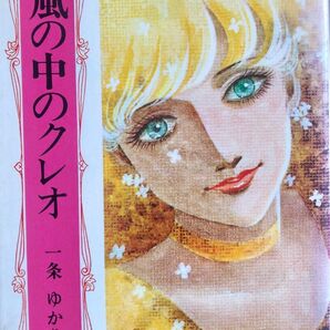 風の中のクレオ 一条ゆかり