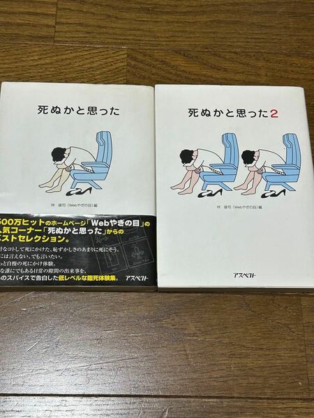  死ぬかと思った　死ぬかと思った2 林雄司／編