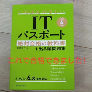 いちばんやさしいＩＴパスポート絶対合格の教科書＋出る順問題集　令和４年度 高橋京介／著