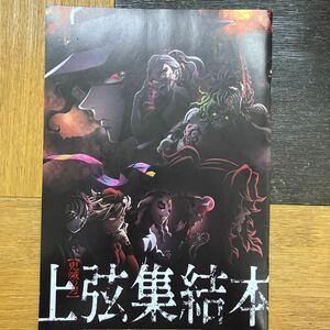 鬼滅の刃 映画 上弦集結本 上弦集結 そして刀鍛冶の里へ 