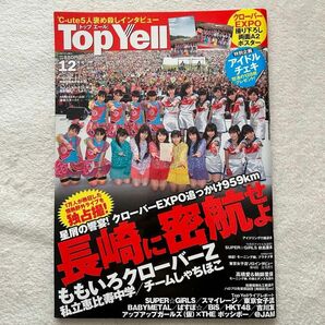 雑誌 Top Yell（トップエール） 2012年12月号 ポスター付き