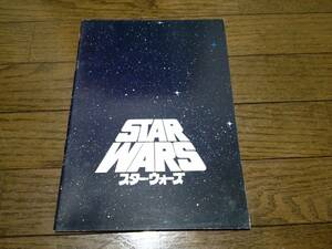 STAR WARS スター・ウォーズ　 昭和57年　1982円　パンフレット