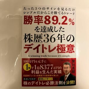 勝率89.2％を達成した株歴36年のデイトレ極意　柴垣英昭　新品未読　送料無料