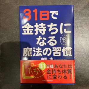 31日で金持ちになる魔法の習慣★中野博★投資・お金・人生設計 未読新品　送料無料