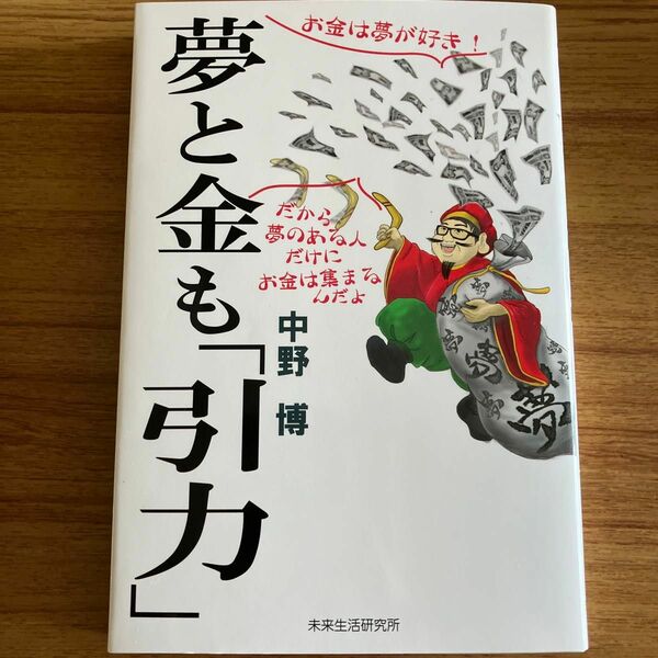 夢と金も「引力」新品未読