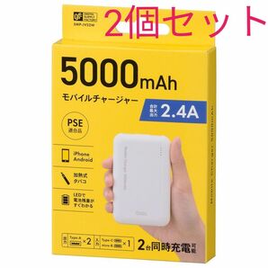 2個セット OHM オーム SMP-JV52W 小型 5000mAh モバイルバッテリー 新品 未開封 未使用 PSE適合品