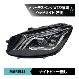 ヘッドライト 左側 MARELLI製 ベンツ W222 後期 S400 S400d S450 S560 S560e S600 S63 S65 2229067703 ナイトビュー無し 出荷締切18時