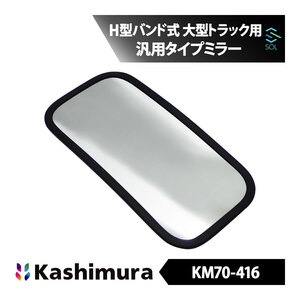 カシムラ純正品 Kashimura KM70-416 補修用汎用タイプミラー ワンマンHサイドミラー トラック 170×330 H型バンド式 1000R 高品質 即納