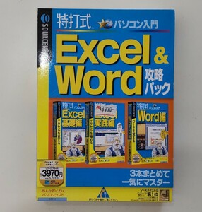 特出式　パソコン入門　エクセル&ワード　攻略パック　ソースネクスト