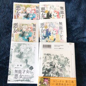 新品 ★ 特典 ★ 無能才女は悪女になりたい 小説 3巻 2巻 特典ペーパー 新刊 アニメイト メロンブックス ゲーマーズ　一分咲