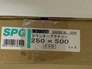 ■□DIY/新品未使用/送料無料/株式会社サヌキ/ステンレス/カウンターブラケット/LS-736/2本入り□■