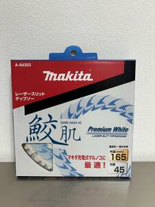 ●○送料無料/新品/（株）マキタ/165mm/鮫肌プレミアムホワイトチップソー/A-64353 (45枚刃)/集成材・一般木材用○●