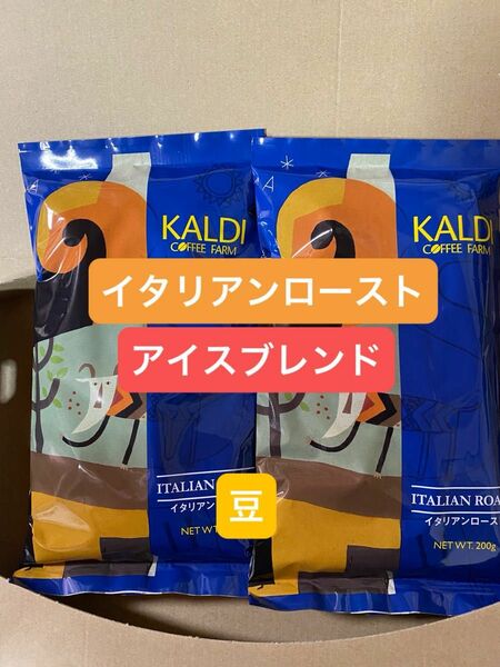 KALDI カルディ　イタリアンロースト　アイスブレンド　豆