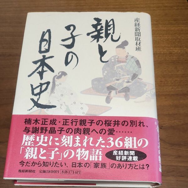 親と子の日本史　産経新聞取材班