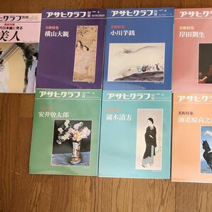 アサヒグラフ別冊 美術特集 朝日新聞社　横山大歓　小川芋銭　岸田劉生　安井曽太郎　海老原喜之助　鏑木清方　近代日本画　バラ売り可能