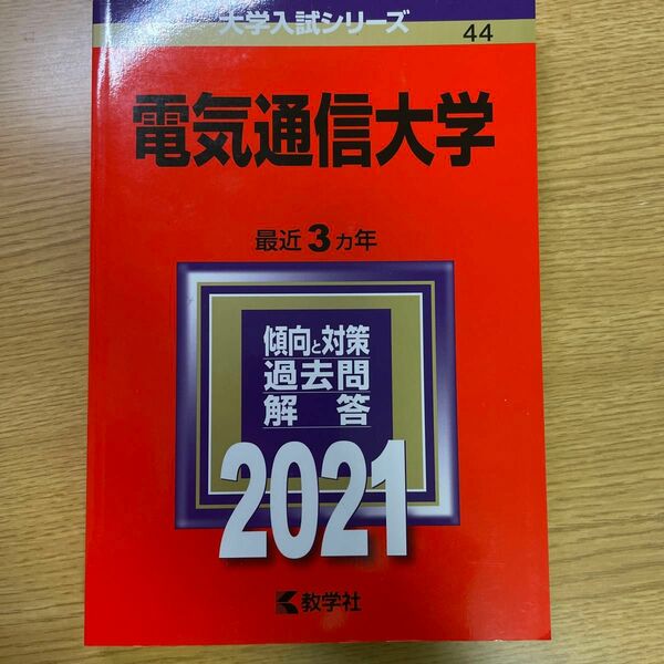 電気通信大学 2021年版