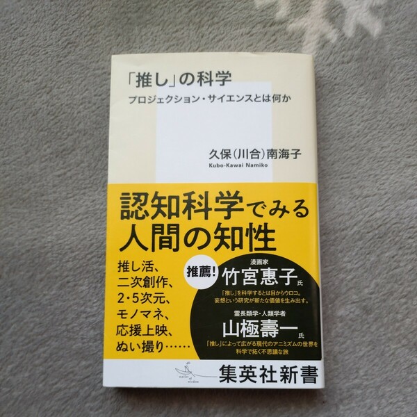 送料無料 匿名配送「推し」の科学 プロジェクション・サイエンスとは何か 久保(川合)南海子 定価946円税込　推し活　二次創作　コスプレ