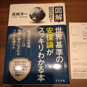 送料無料 匿名配送 帯付 図解 図25枚で世界基準の安保論がスッキリわかる本 高橋洋一 集団的自衛権 戦争 世界の常識 1430円税込 すばる舎