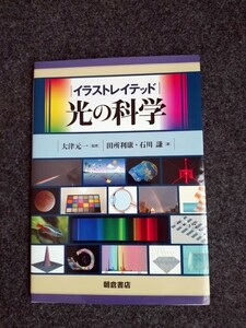 送料無料 匿名配送 イラストレイテッド 光の科学 光の不思議を科学する 大津元一 カラー多数 物理 補助教材 学習