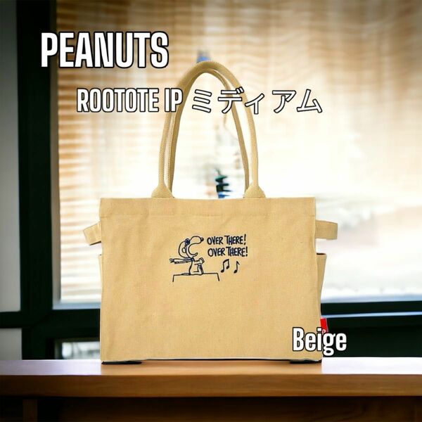 PEANUTS スヌーピー　ROOTOTE IP ミディアム