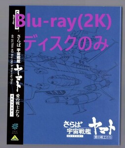 さらば宇宙戦艦ヤマト 愛の戦士たち 4Kリマスター　( Blu-ray Discのみ)　