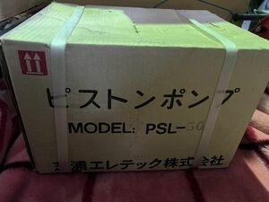 未開封 芝浦エレテック ピストンポンプ PSL-50 現状売り切り