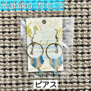 【未開封・未使用】Kahiko カヒコ ピアス