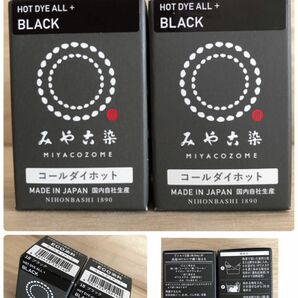 みやこ染　コールダイホット　ブラック　2つ