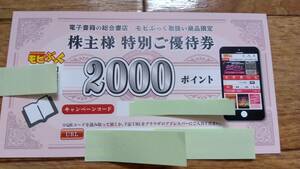 電子書籍の総合書店・モビぶっく　株主様特別ご優待券 2000ポイント（キャンペーンコード、株主優待）