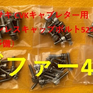 カワサキ ゼファー400 キャブレター用 ６角キャップステンレスボルト ５２本セット １本予備の画像1