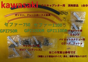 カワサキ　CVキャブレター オーバーホール時の消耗部品の１台分　Oリング、ホース、ホース金具、ボルト(ステンレス) ゼファー750 GPZ750R