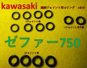 カワサキ　ゼファー750　CVキャブレター連結部のOリング　１台分　14個セット（内２個予備）