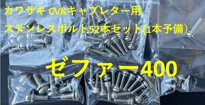 カワサキ　GPX400R　キャブレター用　ステンレスボルト　５２本セット　１本予備