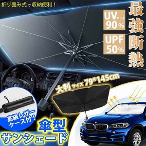 車用サンシェード 折りたたみ式 傘型 日よけ フロントガラス 車用パラソル 遮光 遮熱 UV 紫外線カット 収納ポーチ 隠蔽力 車中泊 仮眠