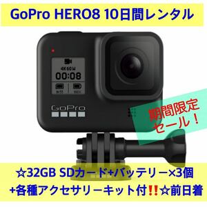 GoPro HERO8 BLACK CHDHX-801-FW 10日間レンタル☆32GB SDカード+バッテリー×3個 自撮り棒 ミニ三脚その他 標準装備☆前日着