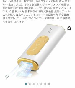 超激安価格！ TAKUYO 光美容器 脱毛器 HR-08 全身ケア