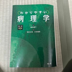 わかりやすい病理学　改訂第6版