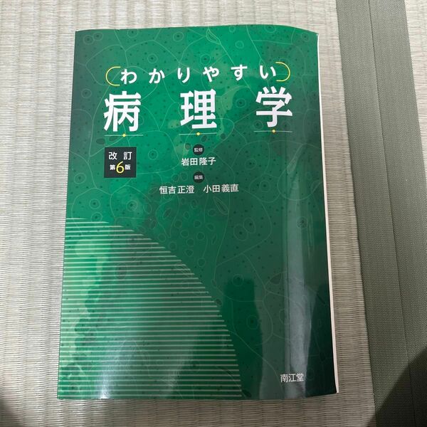 わかりやすい病理学　改訂第6版