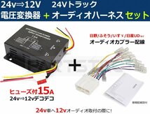 トラック用 DC-DC 24V→12V 電圧変換器 デコデコ 15A＋オーディオハーネスセット 日野/三菱ふそう/いすゞ/日産UD /14-1+28-130_画像1